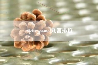 钟祥九宫排位