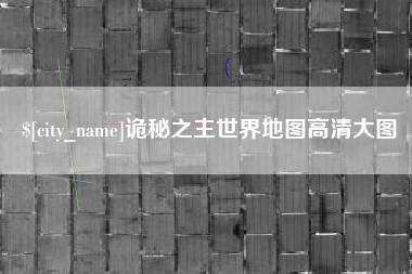 钟祥诡秘之主世界地图高清大图