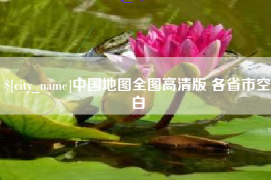 钟祥中国地图全图高清版 各省市空白