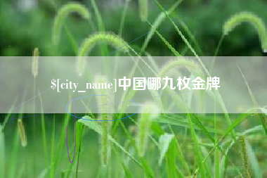 钟祥中国哪九枚金牌