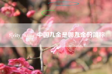 钟祥中国九金是哪九金的简称
