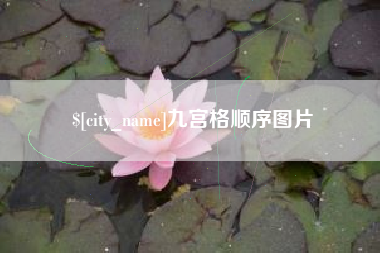 钟祥九宫格顺序图片