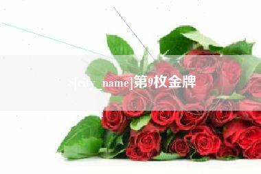 钟祥第9枚金牌