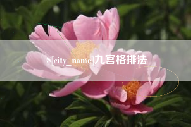 钟祥九宫格排法