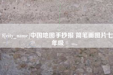 钟祥中国地图手抄报 简笔画图片七年级