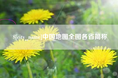 钟祥中国地图全图各省简称