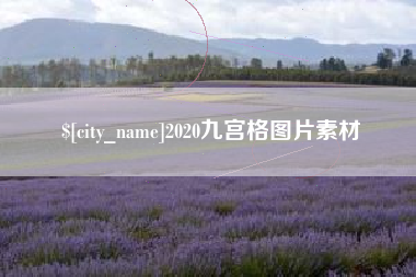 钟祥2020九宫格图片素材