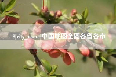 钟祥中国地图全图各省各市