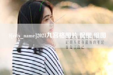 钟祥2021九宫格图片 配图 组图