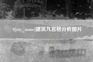 钟祥建筑九宫格分析图片
