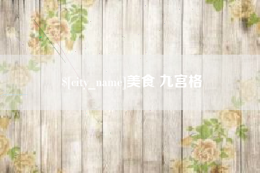 钟祥美食 九宫格