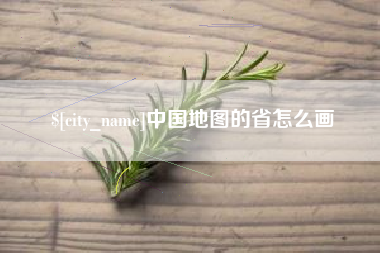 钟祥中国地图的省怎么画