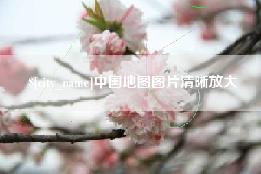 钟祥中国地图图片清晰放大