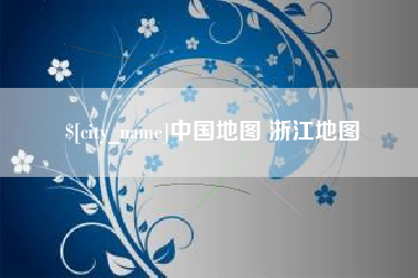 钟祥中国地图 浙江地图