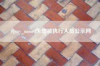 钟祥失信被执行人员公示网