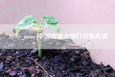 钟祥中国地图全图打印版高清