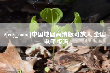 钟祥中国地图高清版可放大 全国 电子版吗