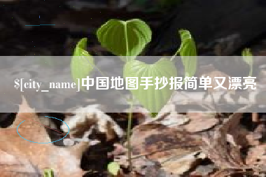 钟祥中国地图手抄报简单又漂亮