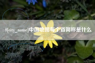 钟祥中国地图每个省简称是什么