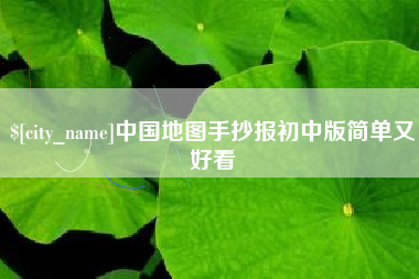 钟祥中国地图手抄报初中版简单又好看