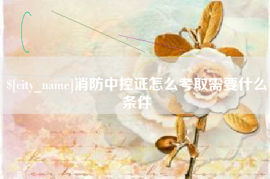 钟祥消防中控证怎么考取需要什么条件