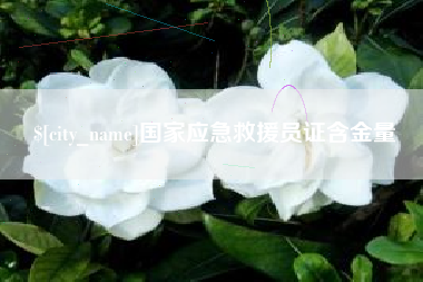 钟祥国家应急救援员证含金量