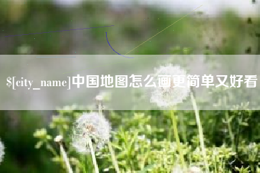 钟祥中国地图怎么画更简单又好看