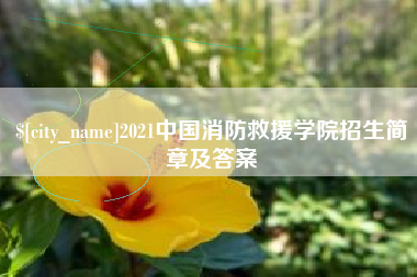 钟祥2021中国消防救援学院招生简章及答案