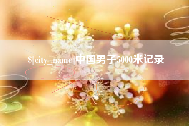 钟祥中国男子5000米记录