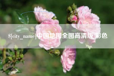 钟祥中国地图全图高清版 彩色