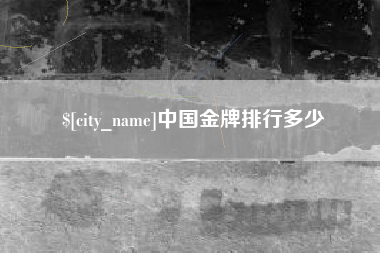 钟祥中国金牌排行多少