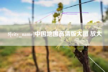 钟祥中国地图高清版大图 放大