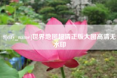 钟祥世界地图超清正版大图高清无水印
