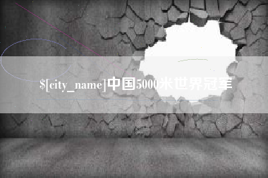 钟祥中国5000米世界冠军