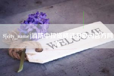 钟祥消防中控资格证书查询官方网站