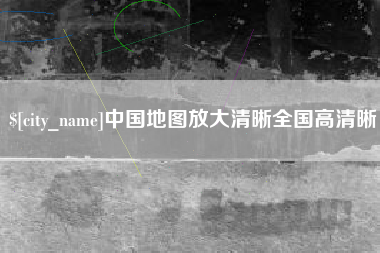 钟祥中国地图放大清晰全国高清晰