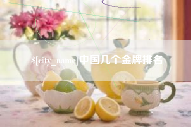 钟祥中国几个金牌排名