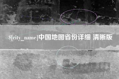 钟祥中国地图省份详细 清晰版