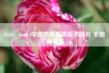 钟祥中国地图高清版大图片 全图 电子版