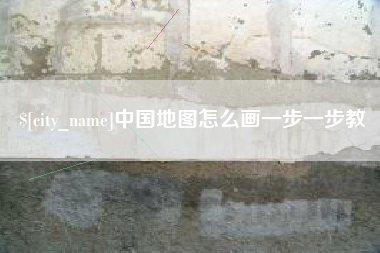 钟祥中国地图怎么画一步一步教