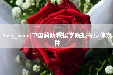 钟祥中国消防救援学院报考身体条件