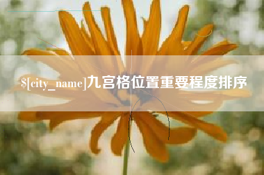 钟祥九宫格位置重要程度排序