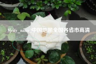 钟祥中国地图全国各省市高清