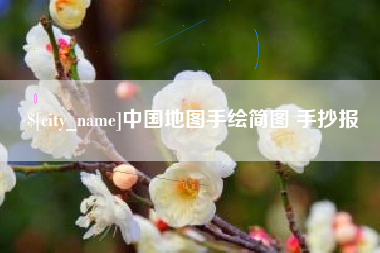 钟祥中国地图手绘简图 手抄报