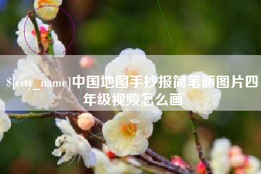 钟祥中国地图手抄报简笔画图片四年级视频怎么画