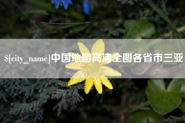 钟祥中国地图高清全图各省市三亚