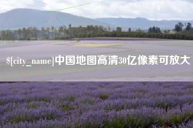 钟祥中国地图高清30亿像素可放大