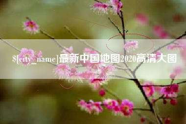 钟祥最新中国地图2020高清大图