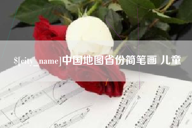 钟祥中国地图省份简笔画 儿童