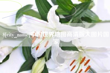 钟祥中国世界地图高清版大图片国家